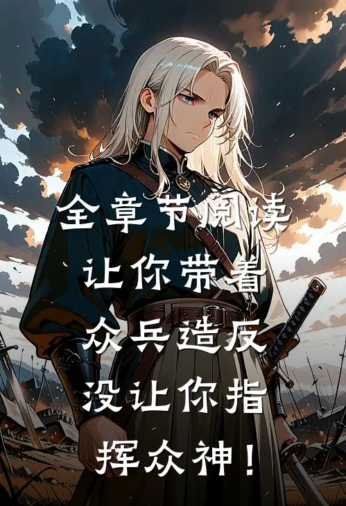 全章节阅读让你带着众兵造反，没让你指挥众神！