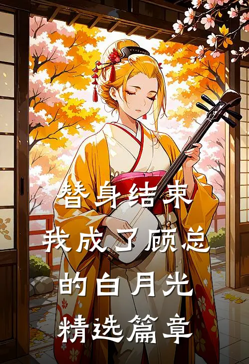 替身结束，我成了顾总的白月光精选篇章