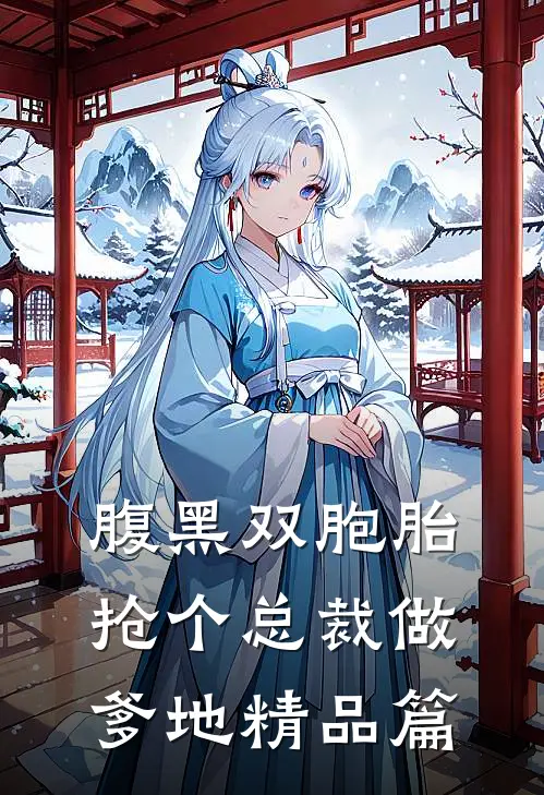 腹黑双胞胎：抢个总裁做爹地精品篇