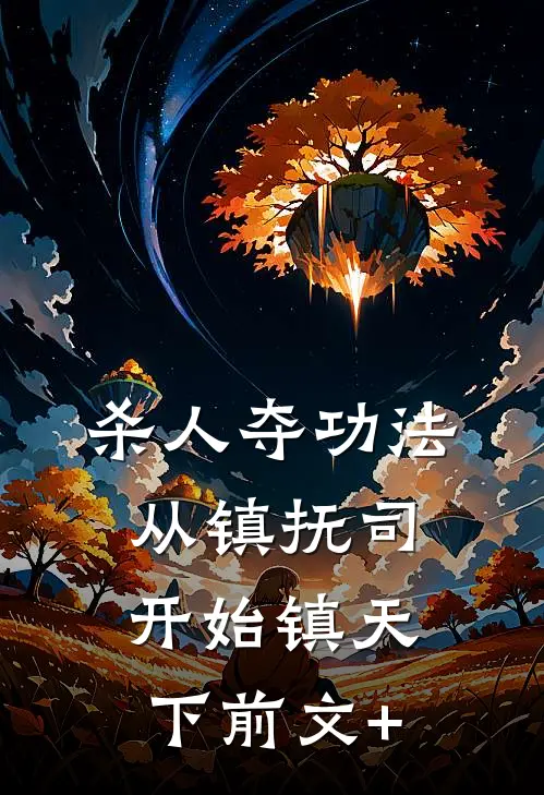 杀人夺功法：从镇抚司开始镇天下前文+