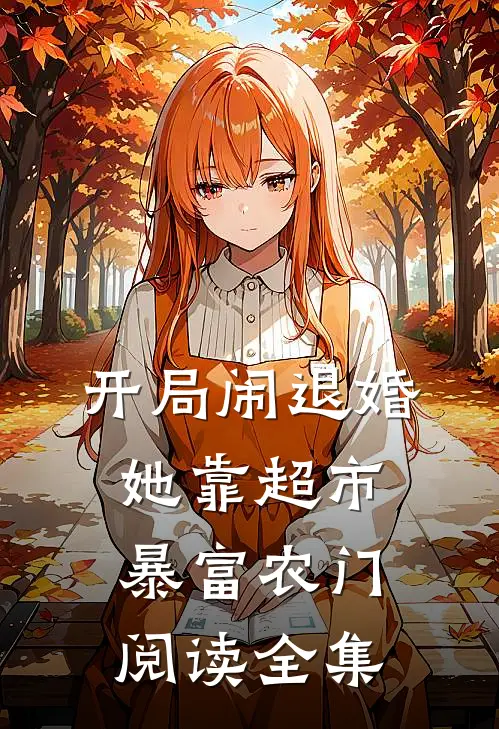 开局闹退婚，她靠超市暴富农门阅读全集