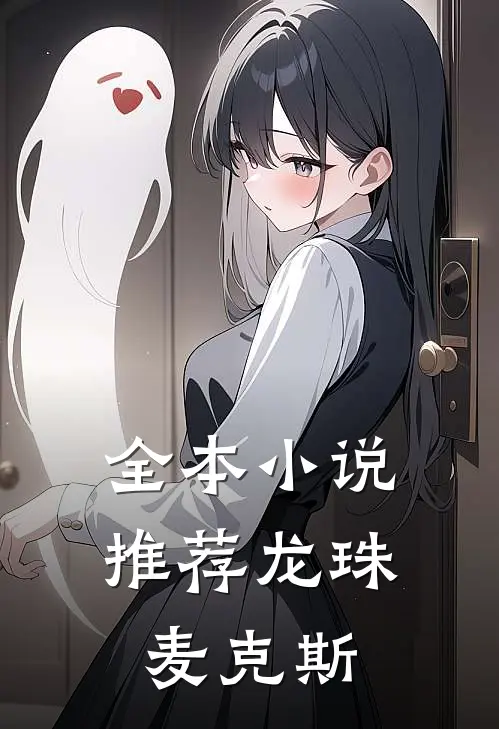 全本小说推荐龙珠麦克斯