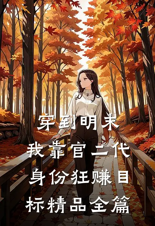 穿到明末，我靠官二代身份狂赚目标精品全篇