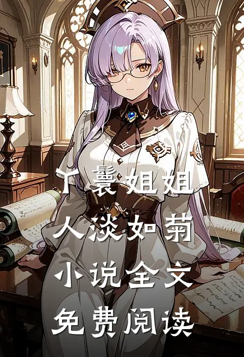 丫鬟姐姐人淡如菊小说全文免费阅读