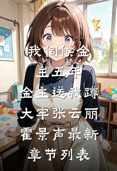 我伺候金主五年，金主送我蹲大牢张云丽霍景声最新章节列表
