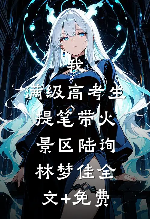 我，满级高考生，提笔带火景区陆询林梦佳全文+免费