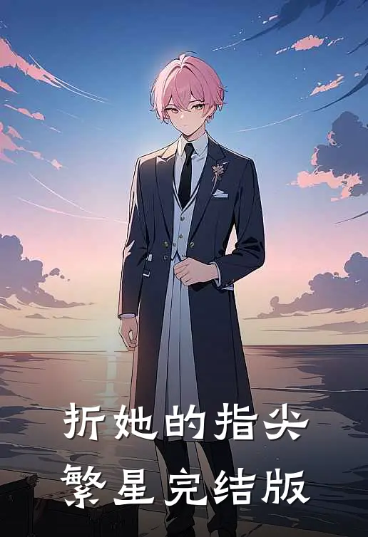 折她的指尖繁星完结版