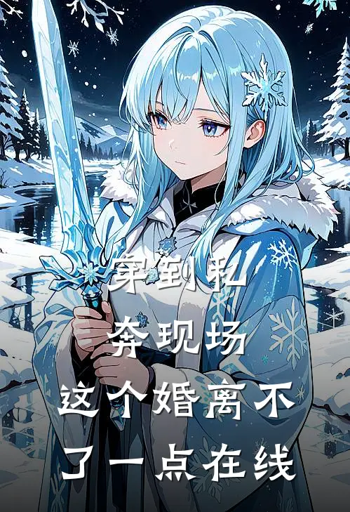 穿到私奔现场，这个婚离不了一点在线