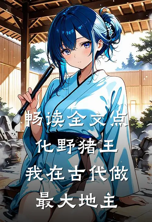 畅读全文点化野猪王，我在古代做最大地主