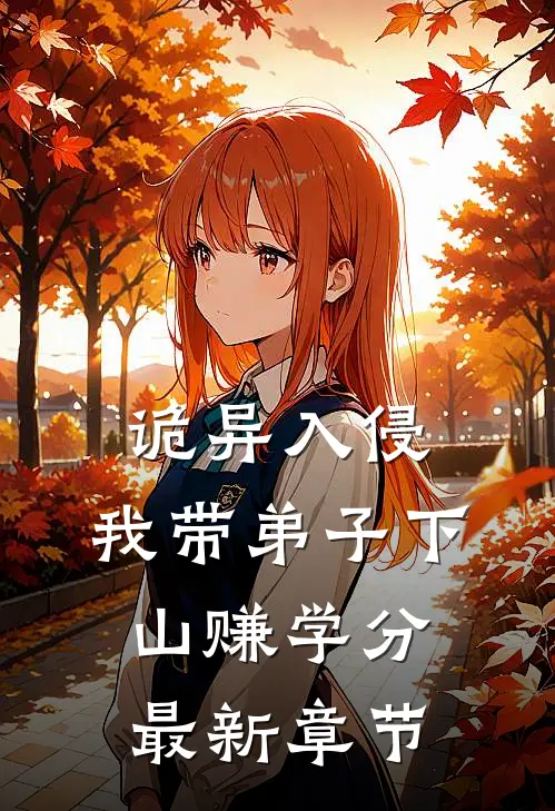 诡异入侵：我带弟子下山赚学分最新章节