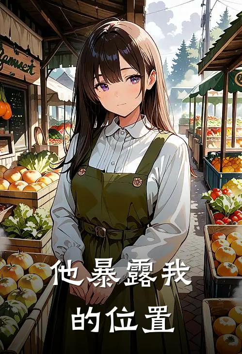 他暴露我的位置