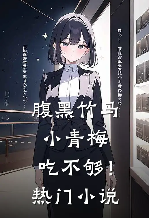 腹黑竹马：小青梅，吃不够！热门小说