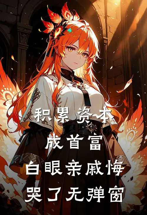 积累资本成首富，白眼亲戚悔哭了无弹窗