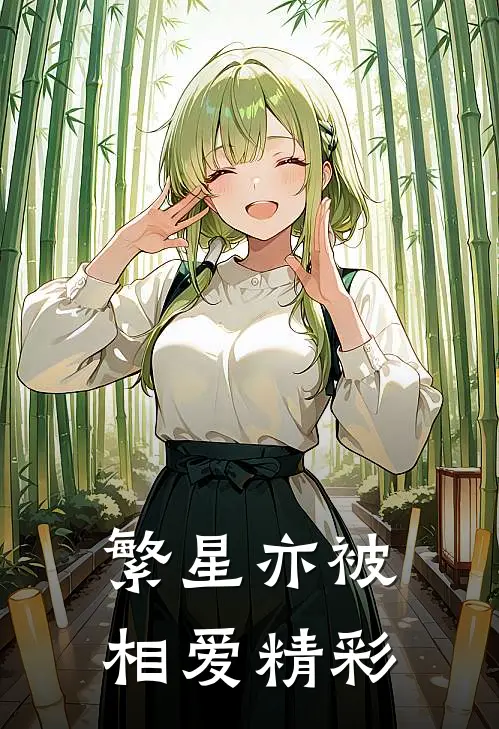 繁星亦被相爱精彩