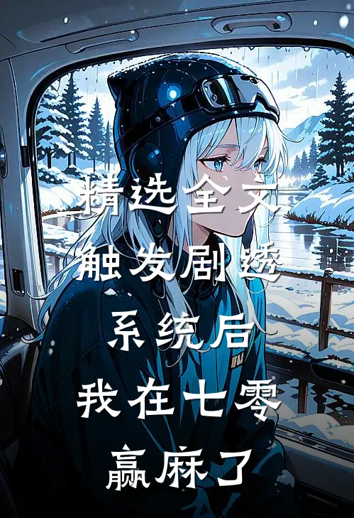 精选全文触发剧透系统后，我在七零赢麻了