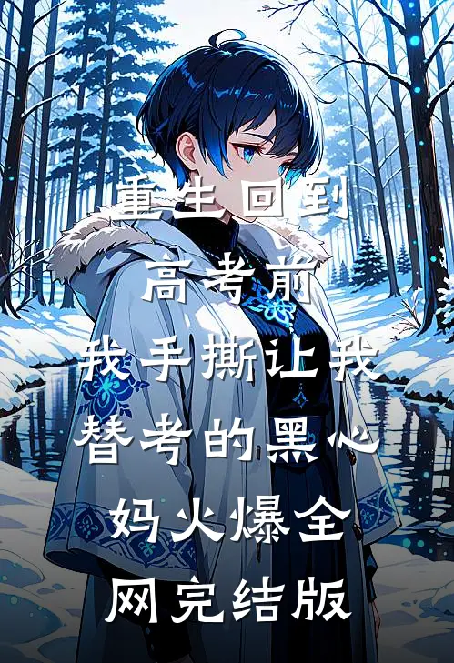 重生回到高考前，我手撕让我替考的黑心妈火爆全网完结版