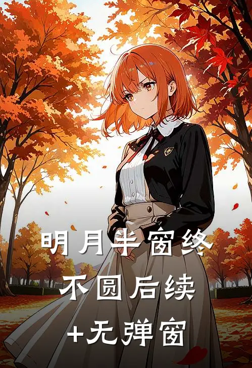 明月半窗终不圆后续+无弹窗