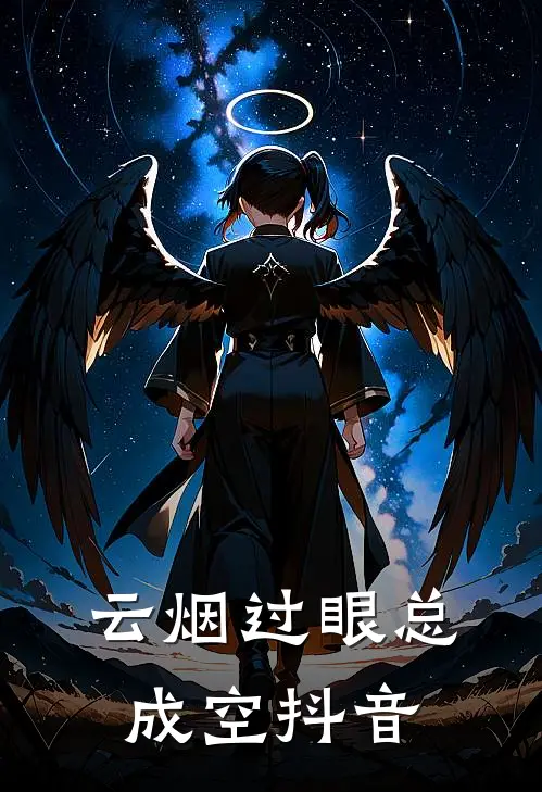 云烟过眼总成空抖音