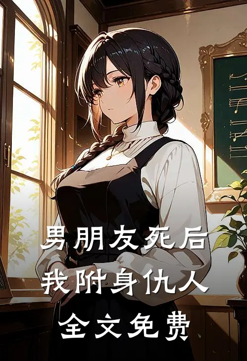 男朋友死后我附身仇人全文免费