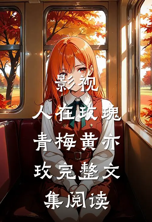影视：人在玫瑰，青梅黄亦玫完整文集阅读