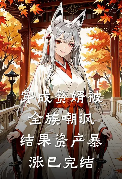 穿成赘婿被全族嘲讽，结果资产暴涨已完结