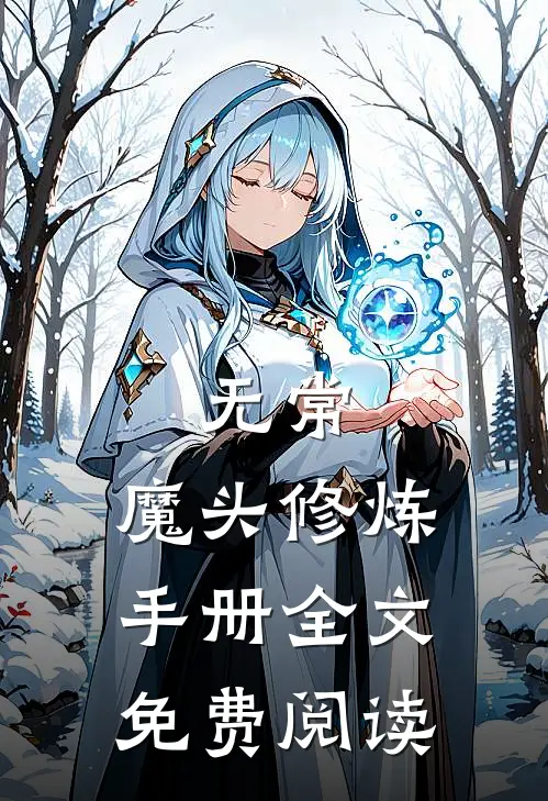 无常：魔头修炼手册全文免费阅读