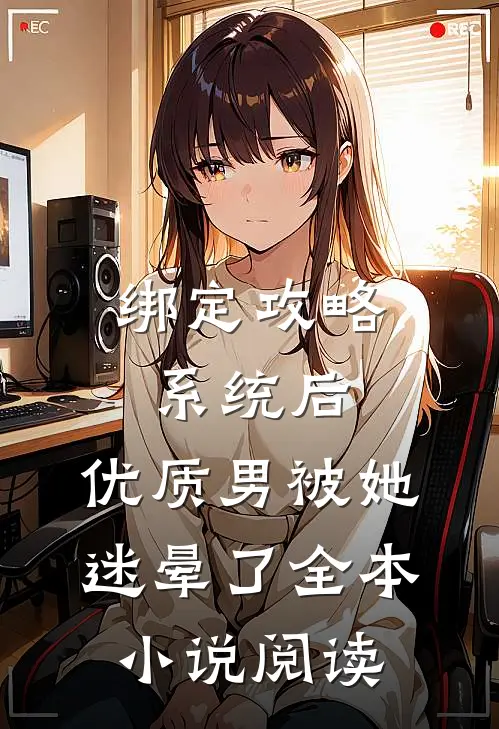 绑定攻略系统后，优质男被她迷晕了全本小说阅读