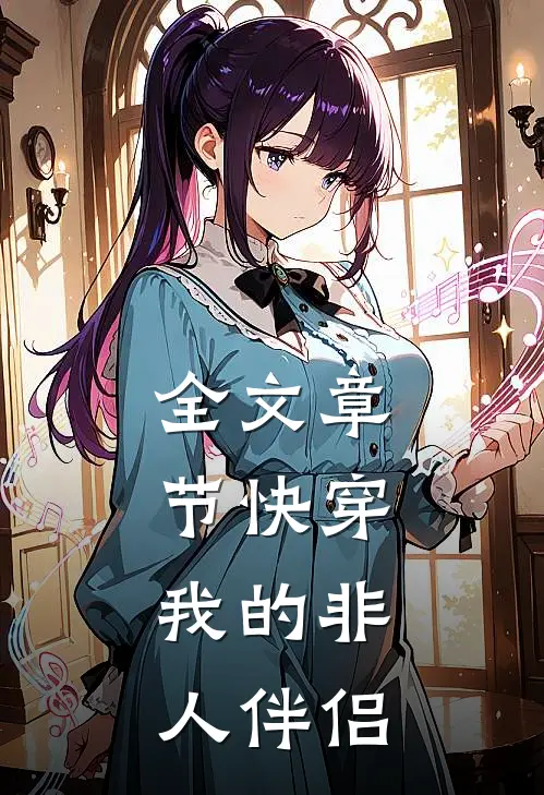 全文章节快穿：我的非人伴侣
