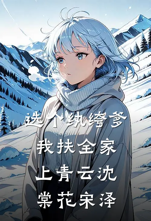 选个纨绔爹，我扶全家上青云沈棠花宋泽