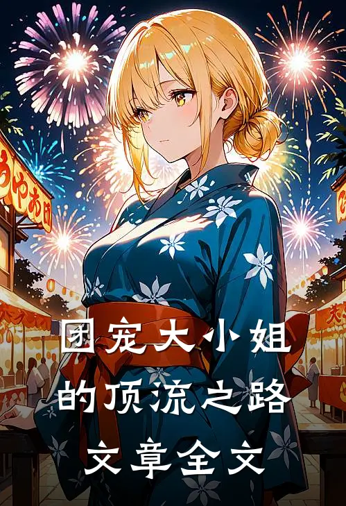 团宠大小姐的顶流之路文章全文