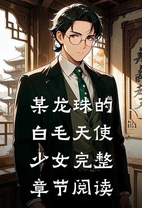 某龙珠的白毛天使少女完整章节阅读