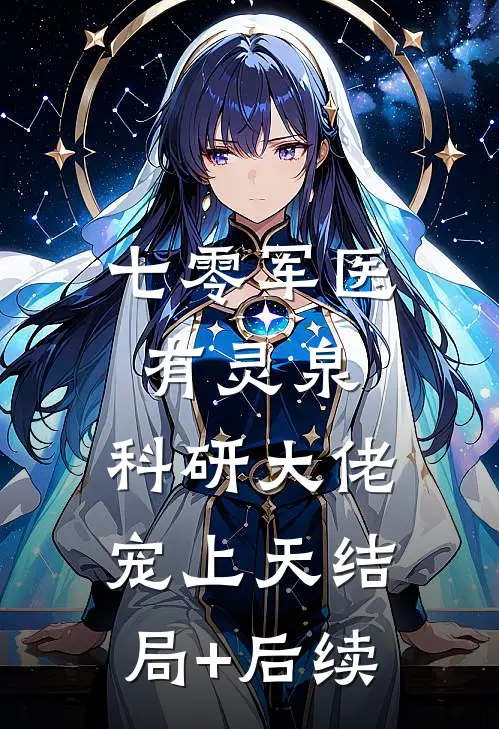 七零军医有灵泉，科研大佬宠上天结局+后续