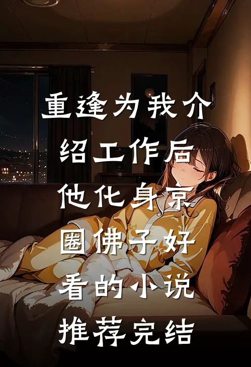 重逢为我介绍工作后，他化身京圈佛子好看的小说推荐完结