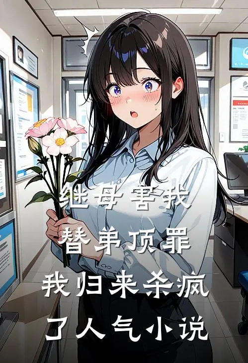 继母害我替弟顶罪，我归来杀疯了人气小说
