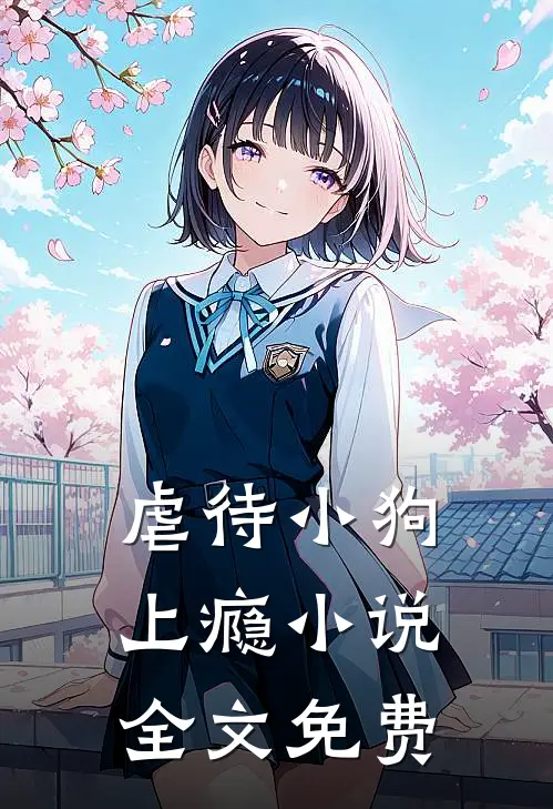 虐待小狗上瘾小说全文免费