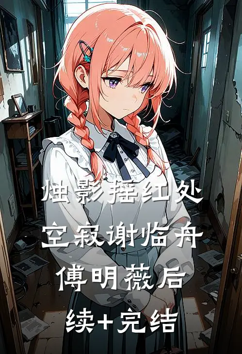 烛影摇红处空寂谢临舟傅明薇后续+完结