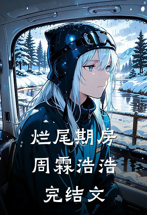 烂尾期房周霖浩浩完结文