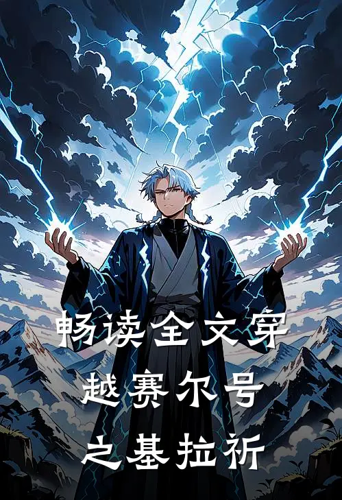 畅读全文穿越赛尔号之基拉祈