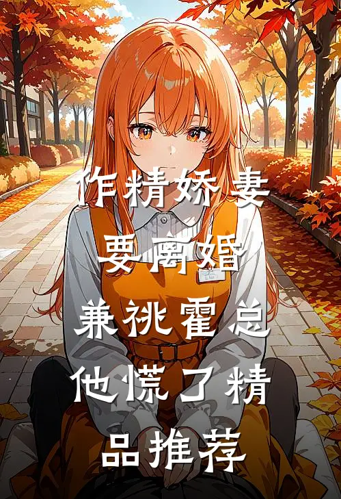 作精娇妻要离婚，兼祧霍总他慌了精品推荐