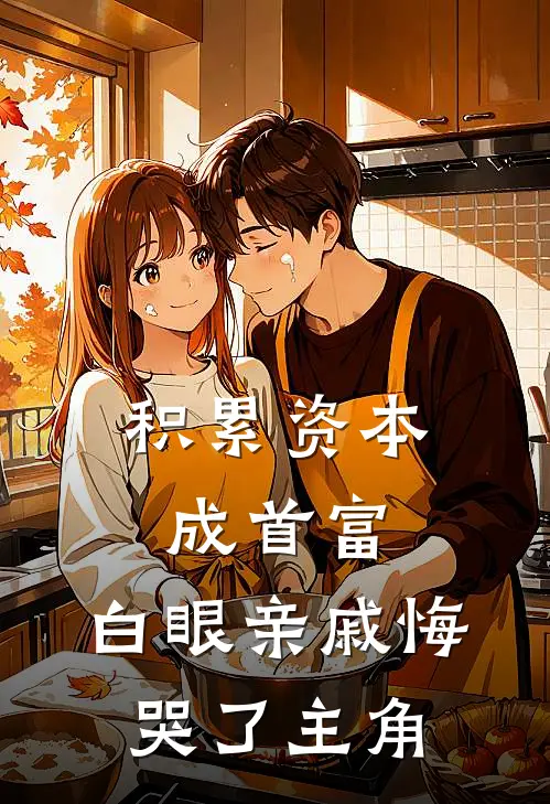 积累资本成首富，白眼亲戚悔哭了主角
