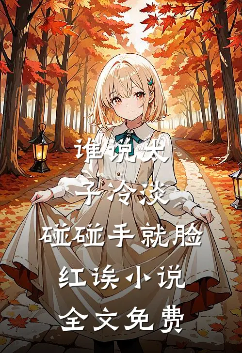 谁说太子冷淡，碰碰手就脸红诶小说全文免费