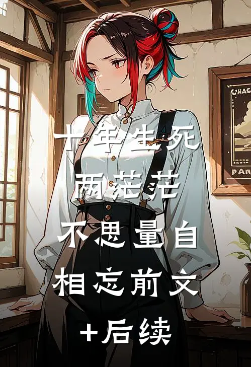 十年生死两茫茫，不思量自相忘前文+后续