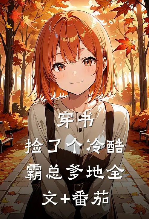 穿书：捡了个冷酷霸总爹地全文+番茄