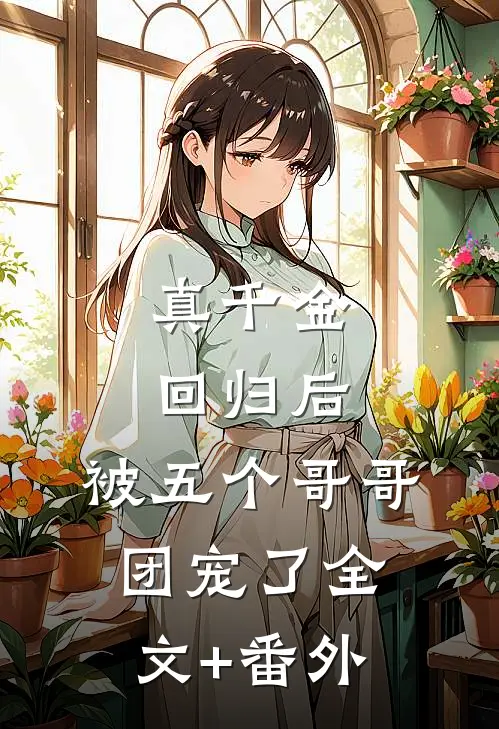 真千金回归后，被五个哥哥团宠了全文+番外