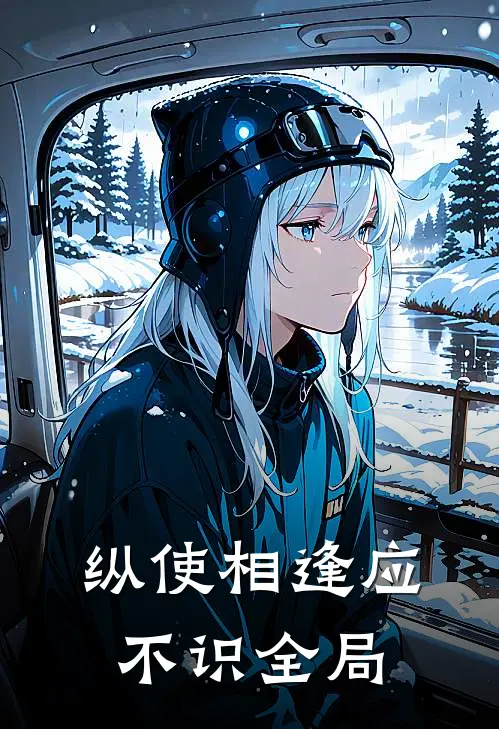 纵使相逢应不识全局