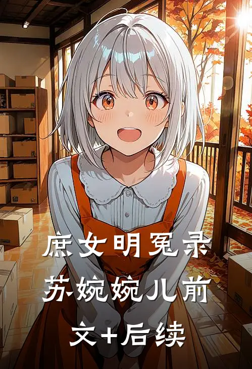 庶女明冤录苏婉婉儿前文+后续