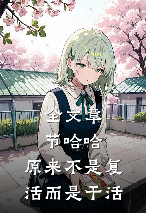 全文章节哈哈，原来不是复活而是干活