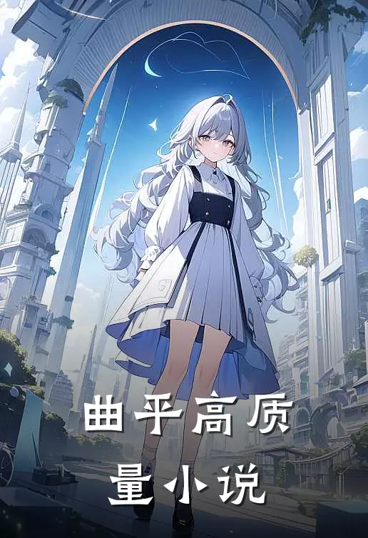 曲平高质量小说