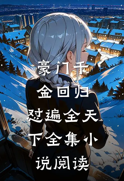 豪门千金回归，怼遍全天下全集小说阅读