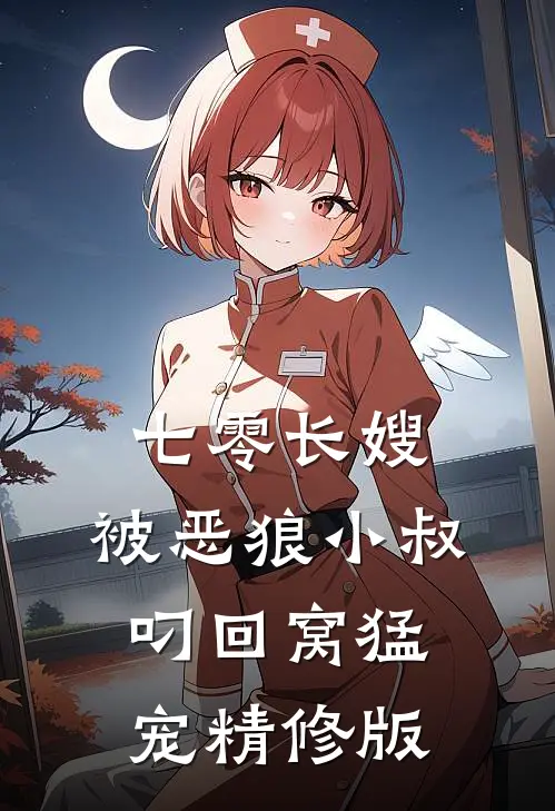 七零长嫂，被恶狼小叔叼回窝猛宠精修版